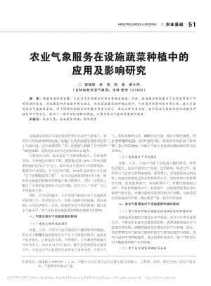農(nóng)業(yè)氣象服務(wù)在設(shè)施蔬菜種植中的應(yīng)用及影響研究.pdf