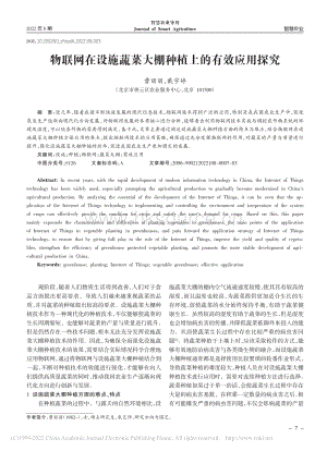 物聯(lián)網(wǎng)在設(shè)施蔬菜大棚種植上的有效應(yīng)用探究.pdf