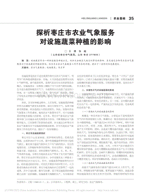 探析棗莊市農業(yè)氣象服務對設施蔬菜種植的影響.pdf
