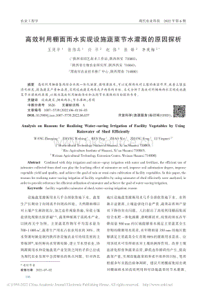 高效利用棚面雨水實現(xiàn)設(shè)施蔬菜節(jié)水灌溉的原因探析.pdf