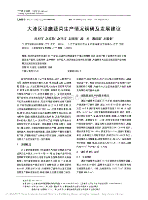大洼區(qū)設(shè)施蔬菜生產(chǎn)情況調(diào)研及發(fā)展建議.pdf