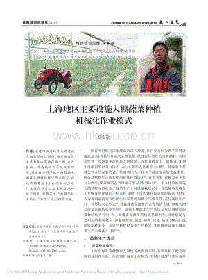 上海地區(qū)主要設(shè)施大棚蔬菜種植機(jī)械化作業(yè)模式.pdf