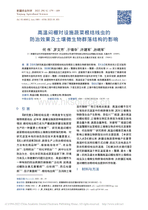 高溫悶棚對設(shè)施蔬菜根結(jié)線蟲的防治效果及土壤微生物群落結(jié)構(gòu)的影響.pdf