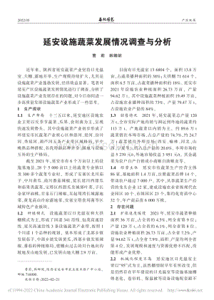 延安設(shè)施蔬菜發(fā)展情況調(diào)查與分析.pdf