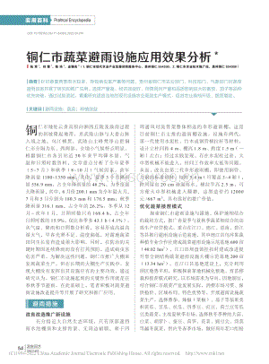 銅仁市蔬菜避雨設(shè)施應(yīng)用效果分析.pdf