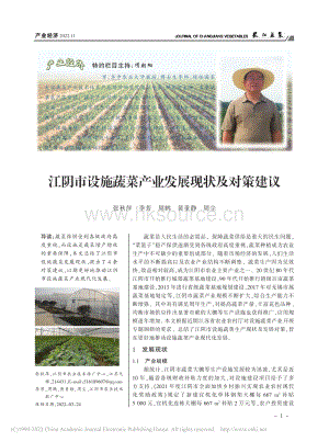 江陰市設(shè)施蔬菜產(chǎn)業(yè)發(fā)展現(xiàn)狀及對策建議.pdf