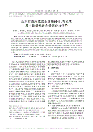 山東省設(shè)施蔬菜土壤酸堿性、有機(jī)質(zhì)及中微量元素含量調(diào)查與評(píng)價(jià).pdf