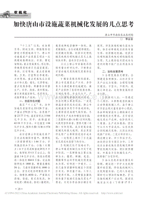 加快唐山市設(shè)施蔬菜機械化發(fā)展的幾點思考.pdf