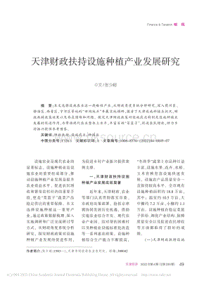 天津財(cái)政扶持設(shè)施種植產(chǎn)業(yè)發(fā)展研究.pdf