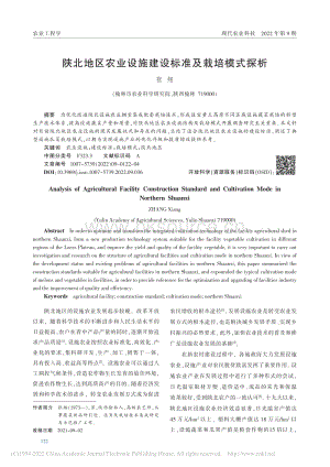 陜北地區(qū)農業(yè)設施建設標準及栽培模式探析.pdf