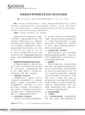 設(shè)施栽培瓜果類(lèi)蔬菜主要蟲(chóng)害立體化防治措施.pdf