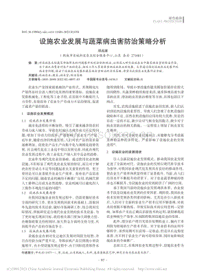設(shè)施農(nóng)業(yè)發(fā)展與蔬菜病蟲害防治策略分析.pdf