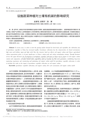 設(shè)施蔬菜種植對土壤有機碳的影響研究.pdf