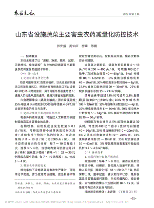 山東省設(shè)施蔬菜主要害蟲農(nóng)藥減量化防控技術(shù).pdf
