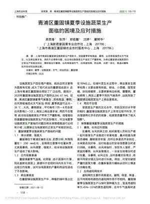 青浦區(qū)重固鎮(zhèn)夏季設(shè)施蔬菜生產(chǎn)面臨的困境及應(yīng)對(duì)措施.pdf