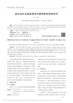 宿遷地區(qū)設(shè)施蔬菜連作障礙影響因素研究.pdf
