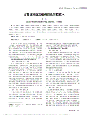當(dāng)前設(shè)施蔬菜植保綠色防控技術(shù).pdf