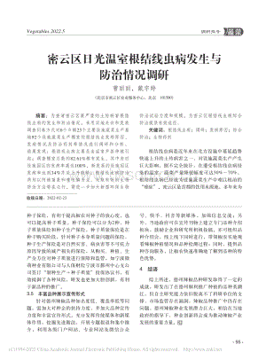 密云區(qū)日光溫室根結(jié)線蟲病發(fā)生與防治情況調(diào)研.pdf