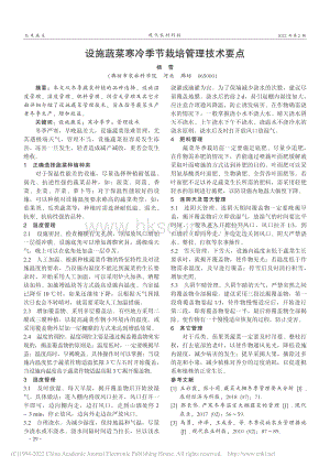 設(shè)施蔬菜寒冷季節(jié)栽培管理技術(shù)要點.pdf