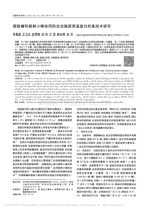 煙盲蝽和麗蚜小蜂協(xié)同防治設(shè)施蔬菜溫室白粉虱技術(shù)研究.pdf
