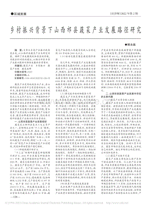 鄉(xiāng)村振興背景下山西祁縣蔬菜產(chǎn)業(yè)發(fā)展路徑研究.pdf