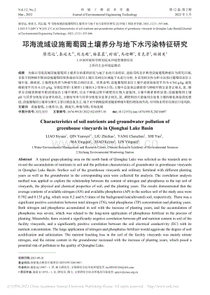 邛海流域設(shè)施葡萄園土壤養(yǎng)分與地下水污染特征研究.pdf