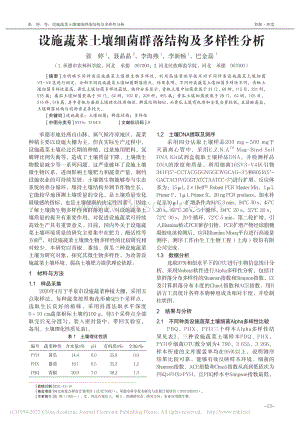 設(shè)施蔬菜土壤細(xì)菌群落結(jié)構(gòu)及多樣性分析.pdf
