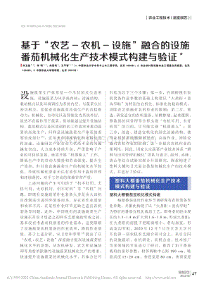 基于“農(nóng)藝-農(nóng)機-設施”融合的設施番茄機械化生產(chǎn)技術(shù)模式構(gòu)建與驗證.pdf