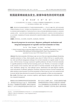我國蔬菜根結(jié)線蟲發(fā)生、致害和綠色防控研究進(jìn)展.pdf