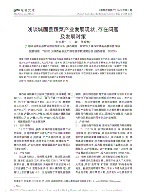 淺談城固縣蔬菜產(chǎn)業(yè)發(fā)展現(xiàn)狀、存在問題及發(fā)展對(duì)策.pdf