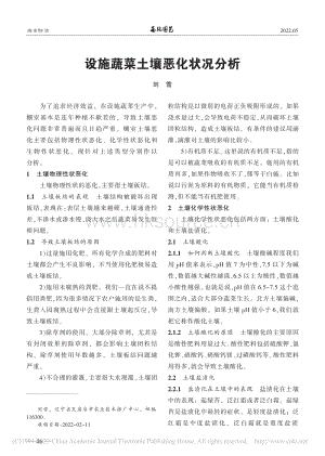 設(shè)施蔬菜土壤惡化狀況分析.pdf