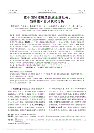 冀中南種植黃瓜設(shè)施土壤鹽分、酸堿性和養(yǎng)分狀況分析.pdf