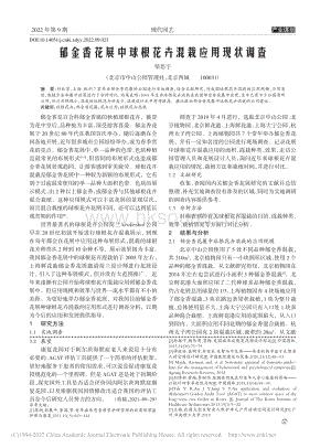 郁金香花展中球根花卉混栽應(yīng)用現(xiàn)狀調(diào)查.pdf