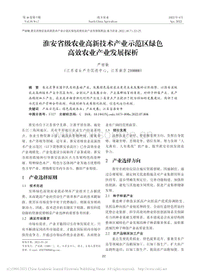 淮安省級農業(yè)高新技術產業(yè)示范區(qū)綠色高效農業(yè)產業(yè)發(fā)展探析.pdf