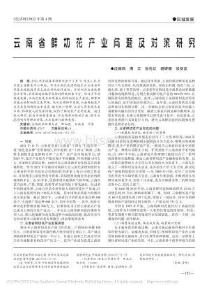 云南省鮮切花產(chǎn)業(yè)問題及對(duì)策研究.pdf