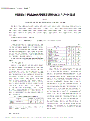 利用油井污水地熱資源發(fā)展設施花卉產(chǎn)業(yè)探析.pdf