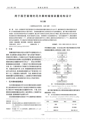 用于園藝管理的花卉果樹嫁接裝置結(jié)構(gòu)設(shè)計(jì).pdf