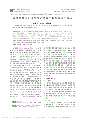 兩種植物生長(zhǎng)延緩劑對(duì)盆栽大麗菊的矮化效應(yīng).pdf