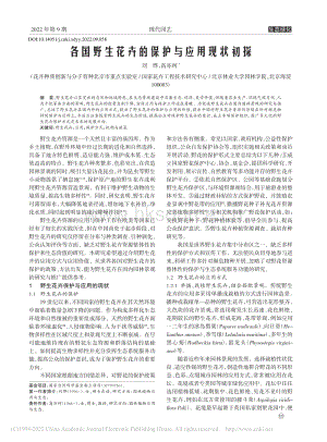 各國(guó)野生花卉的保護(hù)與應(yīng)用現(xiàn)狀初探.pdf