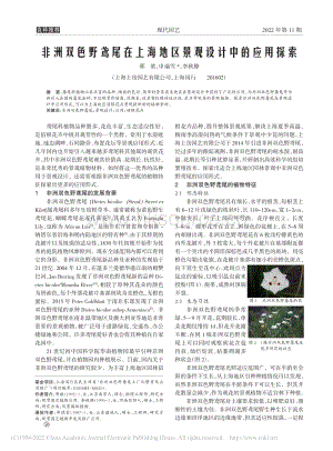 非洲雙色野鳶尾在上海地區(qū)景觀設(shè)計(jì)中的應(yīng)用探索.pdf