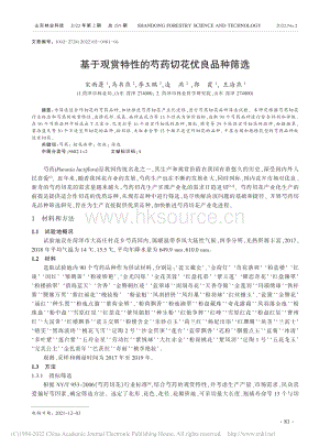 基于觀賞特性的芍藥切花優(yōu)良品種篩選.pdf