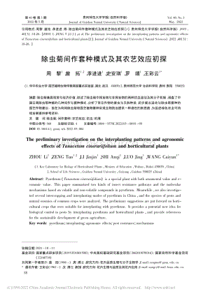 除蟲菊間作套種模式及其農(nóng)藝效應(yīng)初探.pdf