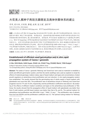 大花美人蕉種子高效無菌萌發(fā)及離體快繁體系的建立.pdf