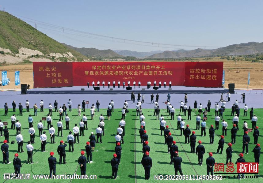 保定淶源宏?，F(xiàn)代農(nóng)業(yè)產(chǎn)業(yè)園區(qū)項目開工活動2022-5-28.png