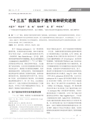 “十三五”我國茄子遺傳育種研究進(jìn)展_劉富中.pdf