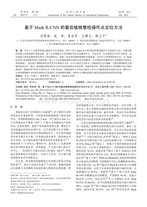 基于Mask_R-CNN的番茄植株整枝操作點定位方法.pdf