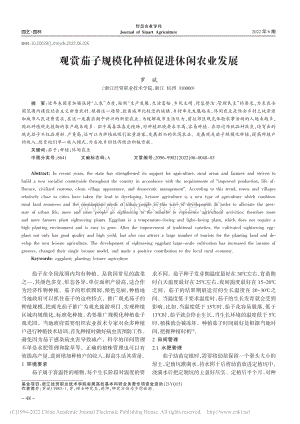 觀賞茄子規(guī)模化種植促進(jìn)休閑農(nóng)業(yè)發(fā)展_羅斌.pdf