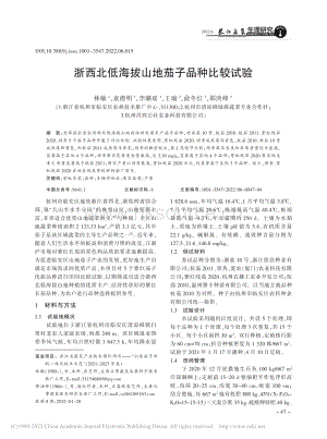浙西北低海拔山地茄子品種比較試驗(yàn).pdf