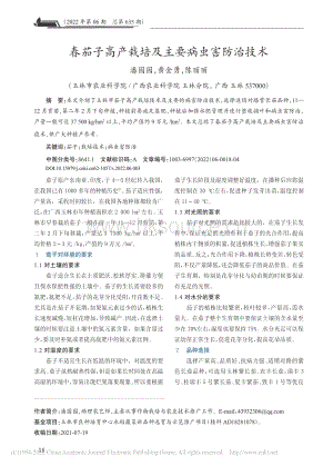 春茄子高產(chǎn)栽培及主要病蟲(chóng)害防治技術(shù).pdf