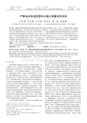 嚴(yán)寒地區(qū)保溫型塑料大棚土壤蓄放熱特性.pdf